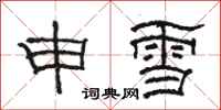 骆恒光申雪隶书怎么写