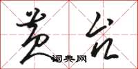 骆恒光黄台草书怎么写