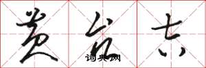 骆恒光黄台吉草书怎么写
