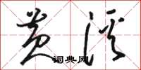骆恒光黄溪草书怎么写