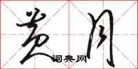 骆恒光黄月草书怎么写