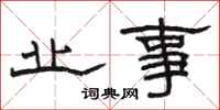 骆恒光业事隶书怎么写