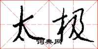 钱沛云太极行书怎么写