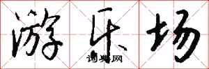 钱沛云游乐场行书怎么写