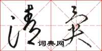 骆恒光清异草书怎么写