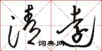 骆恒光清远草书怎么写