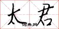 钱沛云太君行书怎么写