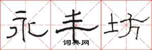 骆恒光永丰坊隶书怎么写