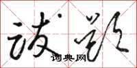 骆恒光跋题草书怎么写