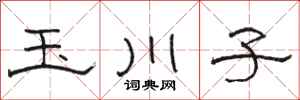 骆恒光玉川子隶书怎么写
