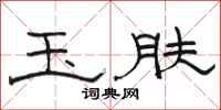 骆恒光玉肤隶书怎么写