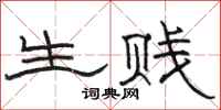 骆恒光生贱隶书怎么写
