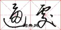 骆恒光逼处草书怎么写