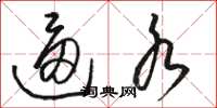 骆恒光逼水草书怎么写