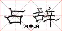 骆恒光占辞隶书怎么写