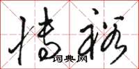 骆恒光博裕草书怎么写