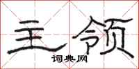 骆恒光主领隶书怎么写