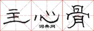 骆恒光主心骨隶书怎么写