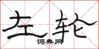 骆恒光左轮隶书怎么写