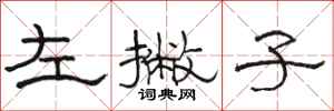 骆恒光左撇子隶书怎么写