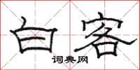 骆恒光白客隶书怎么写