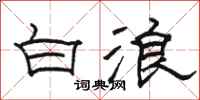 骆恒光白浪隶书怎么写