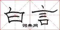 骆恒光白言隶书怎么写