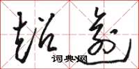 骆恒光超逾草书怎么写