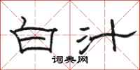 骆恒光白汁隶书怎么写