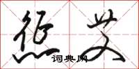 骆恒光惩艾草书怎么写