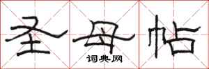 骆恒光圣母帖隶书怎么写