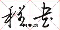 骆恒光程书草书怎么写