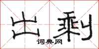 骆恒光出剩隶书怎么写