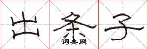 骆恒光出条子隶书怎么写