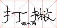 骆恒光打撇隶书怎么写