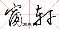 骆恒光窗轩草书怎么写