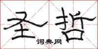 骆恒光圣哲隶书怎么写