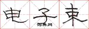 骆恒光电子束隶书怎么写