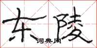 骆恒光东陵隶书怎么写