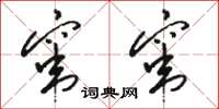 骆恒光窜窜草书怎么写