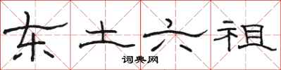 骆恒光东土六祖隶书怎么写