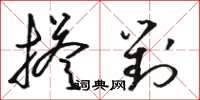 骆恒光搭对草书怎么写