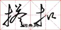 骆恒光搭扣草书怎么写