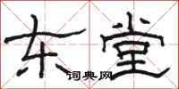 骆恒光东堂隶书怎么写