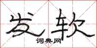 骆恒光发软隶书怎么写
