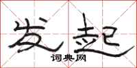 骆恒光发起隶书怎么写