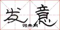 骆恒光发意隶书怎么写
