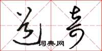 骆恒光道奇草书怎么写