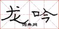 骆恒光龙吟隶书怎么写