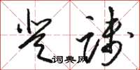 骆恒光登践草书怎么写